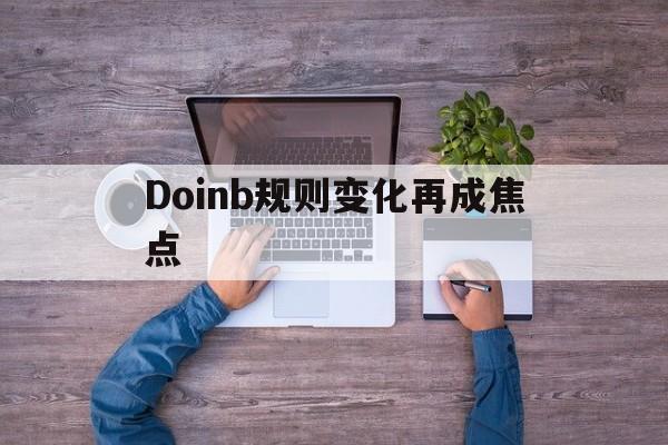 关于Doinb规则变化再成焦点的信息